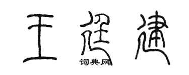 陈墨王廷建篆书个性签名怎么写