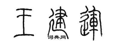 陈墨王建运篆书个性签名怎么写