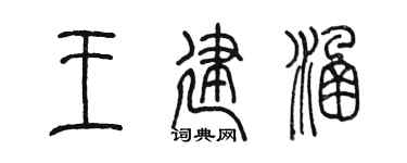 陈墨王建涵篆书个性签名怎么写