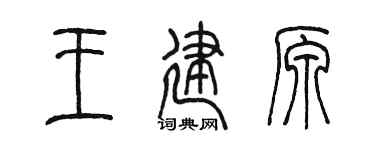 陈墨王建原篆书个性签名怎么写