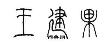 陈墨王建果篆书个性签名怎么写