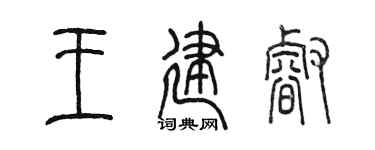 陈墨王建睿篆书个性签名怎么写