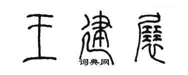 陈墨王建展篆书个性签名怎么写