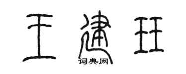 陈墨王建珏篆书个性签名怎么写