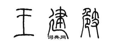 陈墨王建崎篆书个性签名怎么写