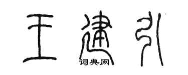 陈墨王建引篆书个性签名怎么写