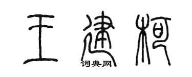 陈墨王建柯篆书个性签名怎么写