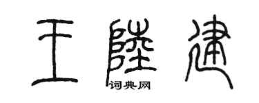 陈墨王陆建篆书个性签名怎么写