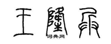 陈墨王隆兵篆书个性签名怎么写