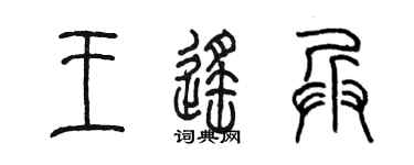 陈墨王遥兵篆书个性签名怎么写