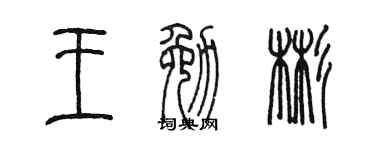 陈墨王勉彬篆书个性签名怎么写