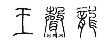 陈墨王声龙篆书个性签名怎么写