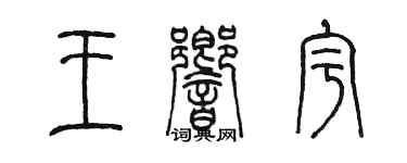 陈墨王响宇篆书个性签名怎么写