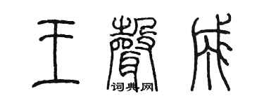 陈墨王声成篆书个性签名怎么写