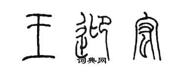 陈墨王迎宏篆书个性签名怎么写