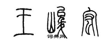 陈墨王峻宏篆书个性签名怎么写