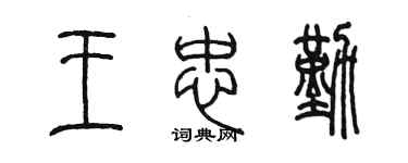 陈墨王忠勤篆书个性签名怎么写