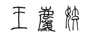 陈墨王庆姣篆书个性签名怎么写