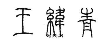 陈墨王纬青篆书个性签名怎么写