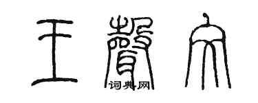 陈墨王声文篆书个性签名怎么写