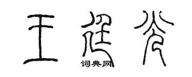 陈墨王廷光篆书个性签名怎么写