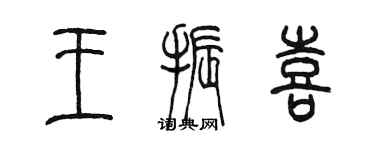陈墨王振喜篆书个性签名怎么写