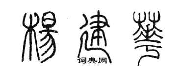 陈墨杨建华篆书个性签名怎么写