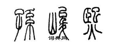 陈墨孙峻熙篆书个性签名怎么写