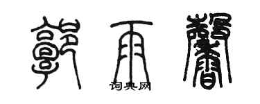 陈墨郭雨馨篆书个性签名怎么写