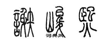 陈墨谢峻熙篆书个性签名怎么写