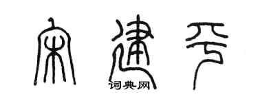 陈墨宋建平篆书个性签名怎么写