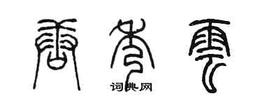 陈墨唐秀云篆书个性签名怎么写