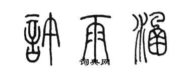 陈墨许雨涵篆书个性签名怎么写