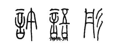 陈墨许语彤篆书个性签名怎么写