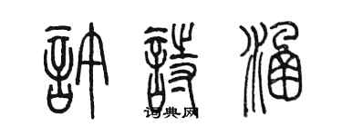 陈墨许诗涵篆书个性签名怎么写