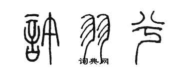 陈墨许羽兮篆书个性签名怎么写