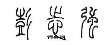陈墨彭志强篆书个性签名怎么写