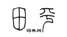 陈墨田平篆书个性签名怎么写