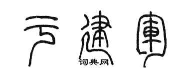 陈墨于建军篆书个性签名怎么写