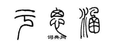 陈墨于思涵篆书个性签名怎么写