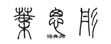 陈墨叶思彤篆书个性签名怎么写