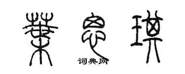 陈墨叶思琪篆书个性签名怎么写