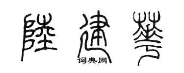 陈墨陆建华篆书个性签名怎么写