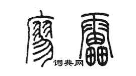 陈墨廖雷篆书个性签名怎么写