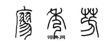 陈墨廖秀芳篆书个性签名怎么写