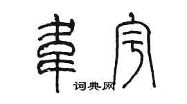 陈墨韦宇篆书个性签名怎么写