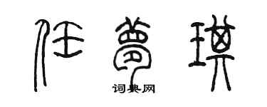 陈墨任梦琪篆书个性签名怎么写