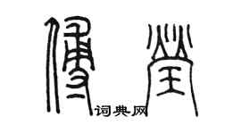 陈墨傅莹篆书个性签名怎么写