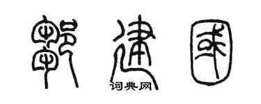 陈墨邹建国篆书个性签名怎么写