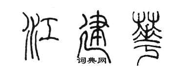 陈墨江建华篆书个性签名怎么写